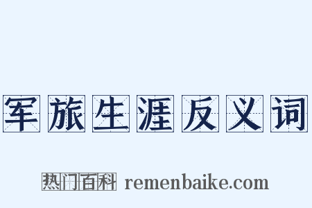 军旅生涯反义词是什么意思的图片